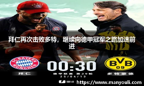 拜仁再次击败多特，继续向德甲冠军之路加速前进