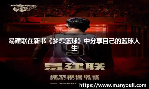 易建联在新书《梦想篮球》中分享自己的篮球人生