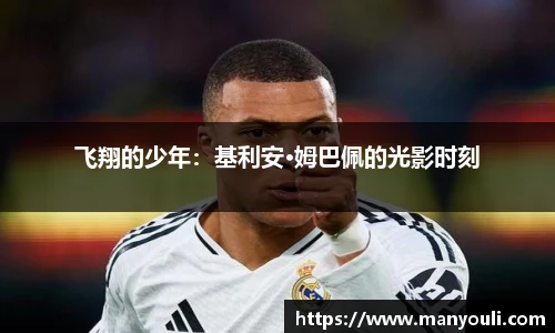 飞翔的少年：基利安·姆巴佩的光影时刻