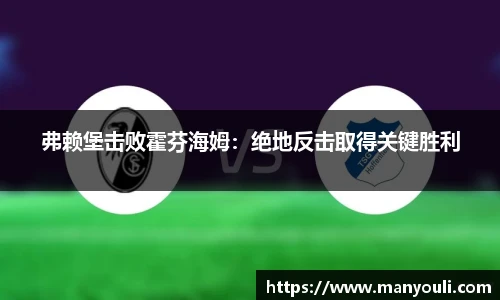 弗赖堡击败霍芬海姆：绝地反击取得关键胜利