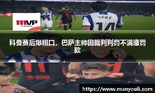 科曼赛后爆粗口，巴萨主帅因裁判判罚不满遭罚款