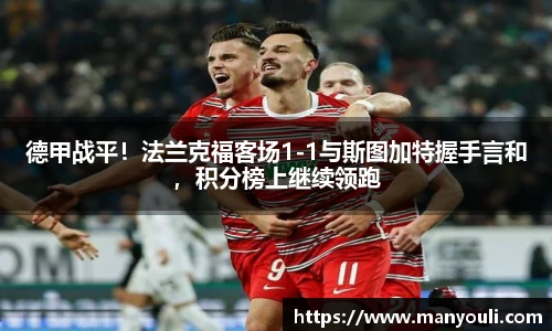 德甲战平！法兰克福客场1-1与斯图加特握手言和，积分榜上继续领跑