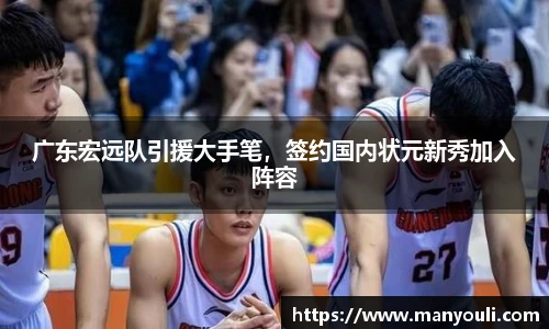 广东宏远队引援大手笔，签约国内状元新秀加入阵容