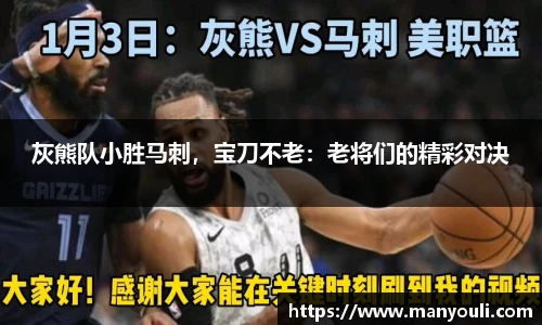 灰熊队小胜马刺，宝刀不老：老将们的精彩对决