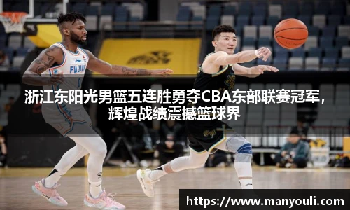 浙江东阳光男篮五连胜勇夺CBA东部联赛冠军，辉煌战绩震撼篮球界